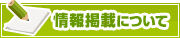情報掲載について | タウンガイド八王子