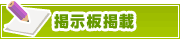 掲示板掲載について | タウンガイド八王子