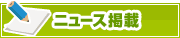 ニュース掲載について | タウンガイド八王子