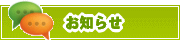 サイトからのお知らせ | タウンガイド八王子
