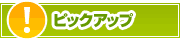 ピックアップ店舗 | タウンガイド八王子