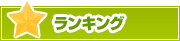 ランキング | タウンガイド八王子